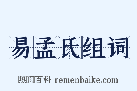 易孟氏组词是什么意思的图片